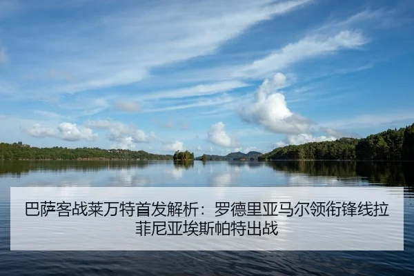 巴萨客战莱万特首发解析:罗德里亚马尔领衔锋线拉菲尼亚埃斯帕特出战